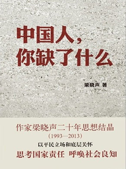 Title details for 中国人，你缺了什么 (Chinese, What Do You Lack?) by Liang Xiaosheng - Available